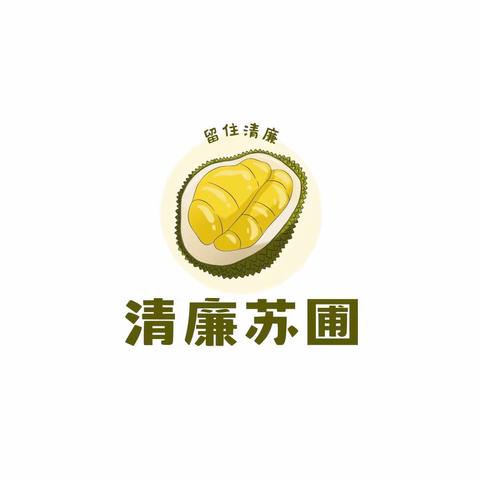 清明守“清廉”，我们应该这样过——苏圃支行廉洁过清明倡议书