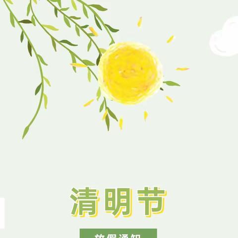 【红太阳幼儿园】清明节放假通知