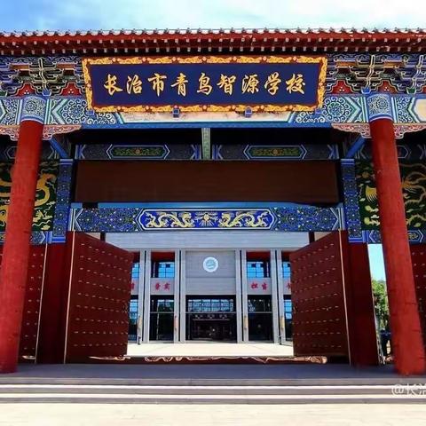 智源学校