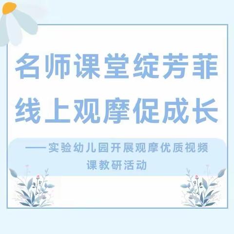 名师课堂绽芳菲 线上观摩促成长 ——西五小学实验幼儿园开展观摩优质视频课教研活动