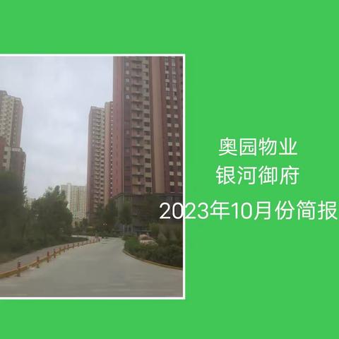 奥园物业银河御府2023年10月份工作简报