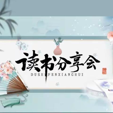 书香润泽心灵，阅读丰盈人生         — 南城县实验小学读书分享会