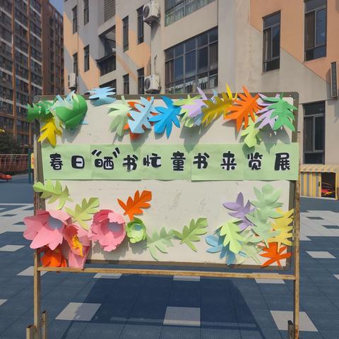 “春日“晒”书忙，童书来展览活动