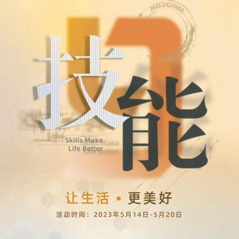 技能让生活更美好 职教为自贸建新功——记2023年省工业学校开展职业教育宣传现场会活动