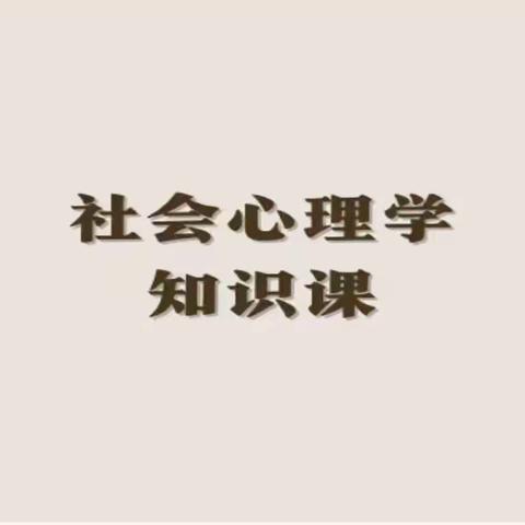 “生活中的心理学”11月2日
