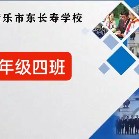 新乐市东长寿学校一年级四班——义方家长课堂之培养孩子的生活自理能力