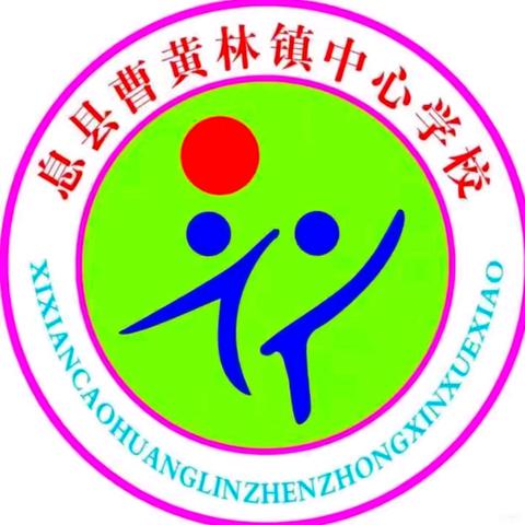 教有所得，研有所获——曹黄林镇中心校小学英语教研活动