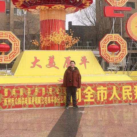 【附中学子这样过春节】春节的色彩与温度一一忻州师范学院附属中学 202326张子涵2024年春节社会实践活动小记