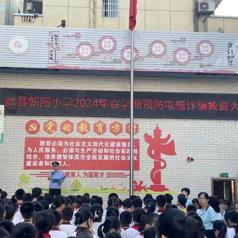 防范于心，反诈“童”行——藤县朝阳小学2024年暑假前安全教育