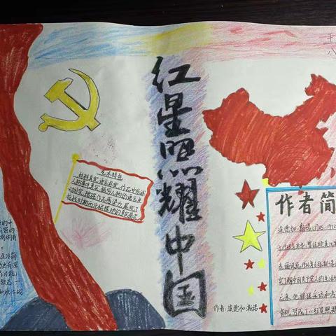 不忘初心 砥砺前行 八（2）班第一小组《红星照耀中国》手抄报作品展览