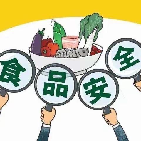 【食品安全 健康成长】 南东洲小学                                       食品安全主题教育活动