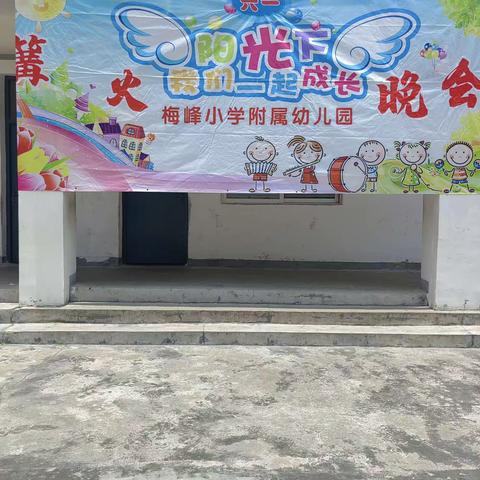 梅峰小学附属幼儿园“倾听儿童，相伴成长”庆六一系列活动٩(๑^o^๑)۶