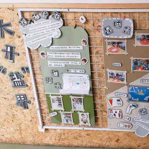 大开“盐”界 ——高新一幼班本课程（五）