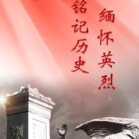 缅怀英烈，铭记历史