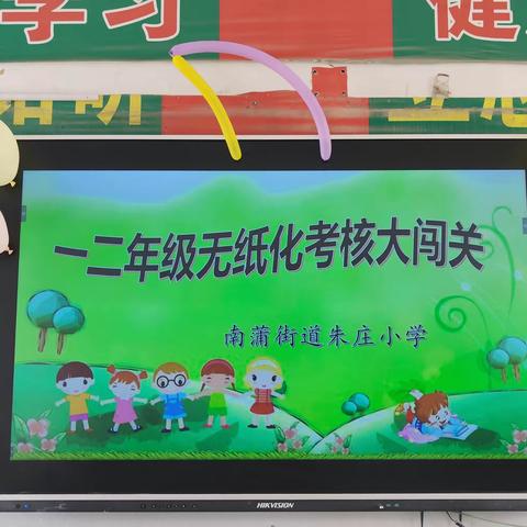 无纸添趣味，闯关乐童年——南蒲街道朱庄小学无纸化测试