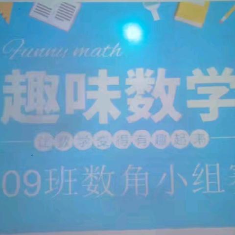 安吉县外国语学校209班——数学趣味运动会之“我画你数”数学数角小组赛