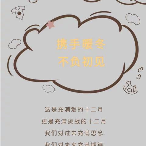 携手暖冬，不负初见——恒大城幼儿园小一班十二月精彩瞬间