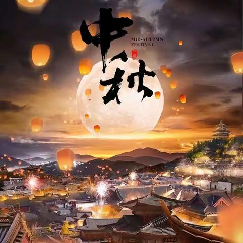 明月共赏，中秋节快乐