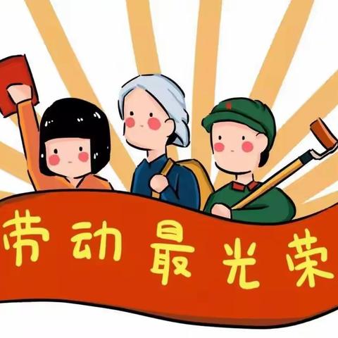 弘扬劳动精神，争做时代新人。