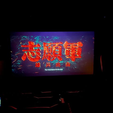 观红色电影  念志愿军魂