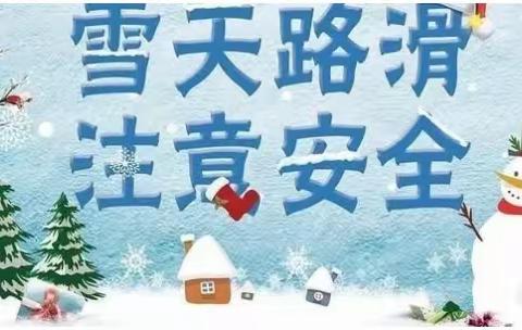 瑞雪突袭 安全伴行——南京华旺物业管理有限公司阜阳分公司祝：各位业主龙年大吉、雨雪天气安全慢行！