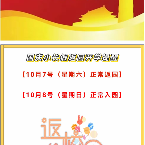 ［返园通知］福清市江阴风车幼儿园国庆后返园通知及温馨提示