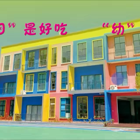 旧县中心幼儿园：“秋收冬藏 · 神奇的腌菜”生活课程