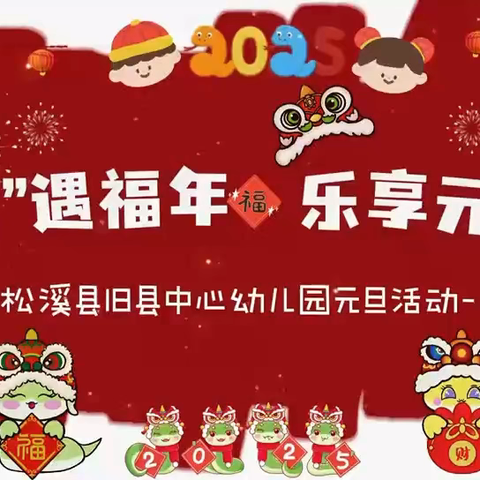 “幼”遇福年  乐享元旦——旧县中心幼儿园庆元旦主题活动