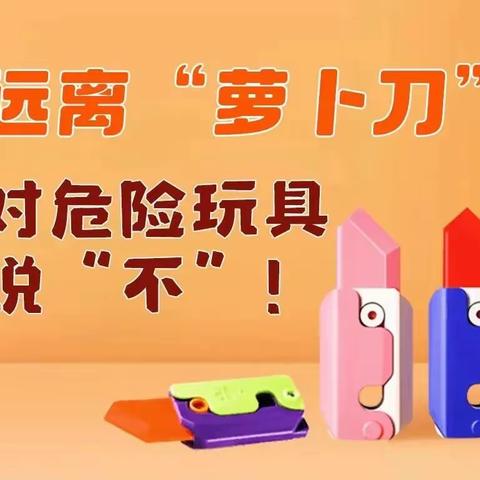 杜绝安全隐患 远离危险玩具 ——萃始小学关于“严禁携带危险玩具进校园”致家长的一封信