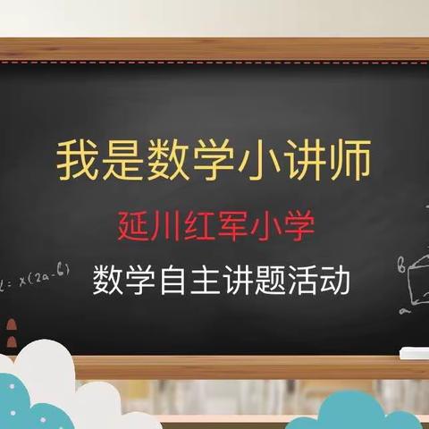 【红小教育】我是“数学小讲师”（第3期）——延川红军小学乐享“双减”之一年级三班数学自主讲题活动