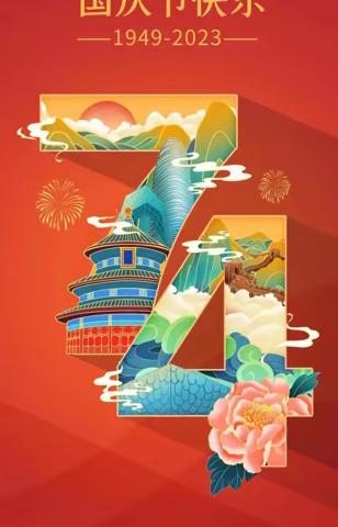 普天同庆,盛世华诞!祝贺伟大祖国成立74周年!