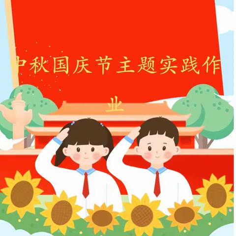 共庆祖国华诞，点亮多彩假期——温州大学附属南白象实验小学二年级（2）班邱宇浩国庆假期主题实践作业展示