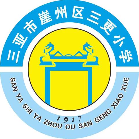 “安全出行，文明暑假暨三更小学毕业典礼”——三亚市崖州区三更小学举行暑期安全文明活动