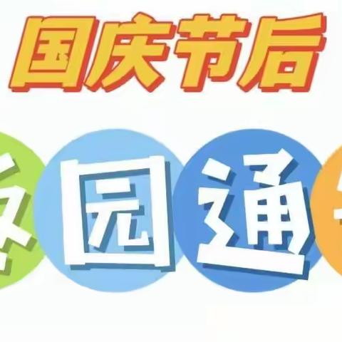 叮咚~和谐幼儿园及分园“双节”返园通知及温馨提示