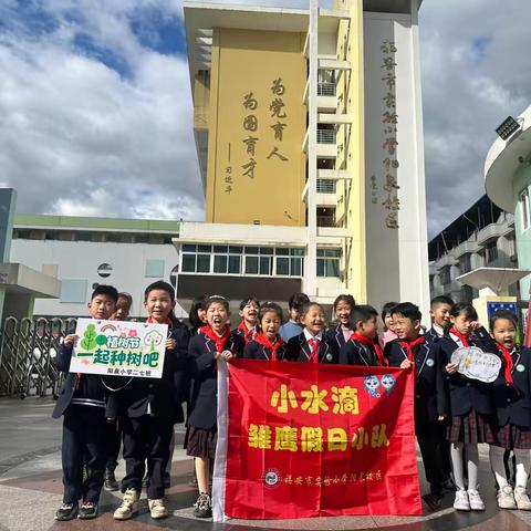 “植一抹绿色  溢一片希望” ‍阳泉小学二（7）中队实践活动
