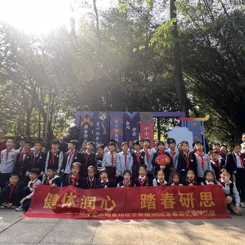 福安实小阳泉校区三七班 ‍春日研学之旅 ‍‍ ‍ ‍ ‍