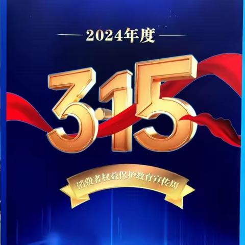 建设银行廊坊金光道支行315金融消费者权益宣传教育活动