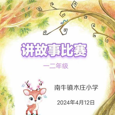 “书香润童心，故事伴成长”木庄小学一二年级讲故事比赛