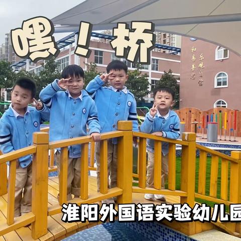 【和乐课程】嘿！桥——淮阳外国语实验幼儿园班本课程