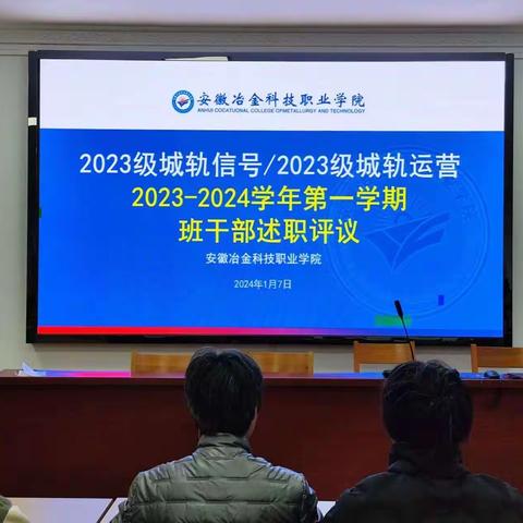 以“述”亮绩晒答卷 以“评”促干开新局——23城轨召开2023-2024学年第一学期班干部述职评议会议