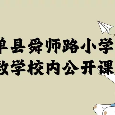 “公开课上展风采，听课评课促成长”—单县舜师路小学数学校内公开课观摩活动