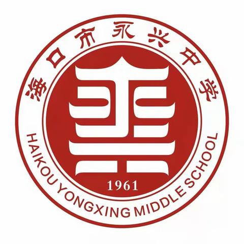 深化课堂教学模式改革，追求学科育人价值提升一2023秋海口市永兴中学徐建华名师工作室教研活动4