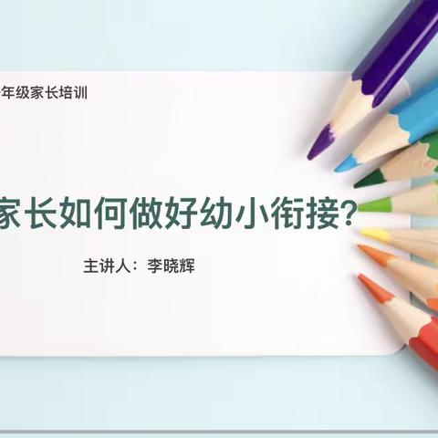 “扮靓每一次遇见 携手共育英才”平泉市双桥小学一年级新生家长培训会