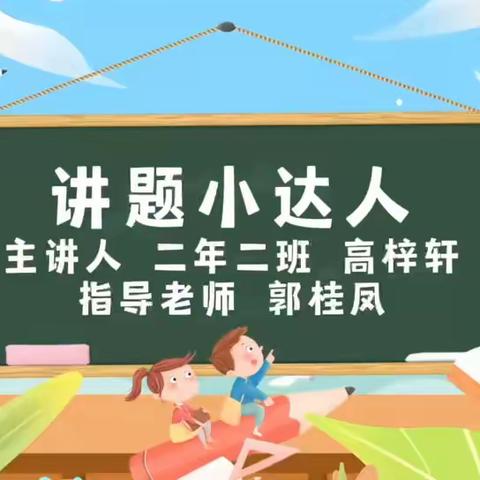 【双桥•教研】“慧”思善讲 “数”你精彩——平泉市双桥小学讲题小达人活动