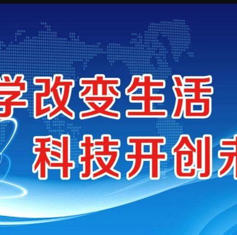 “科普进校园 点亮科学梦”——平泉市双桥小学科普讲座活动