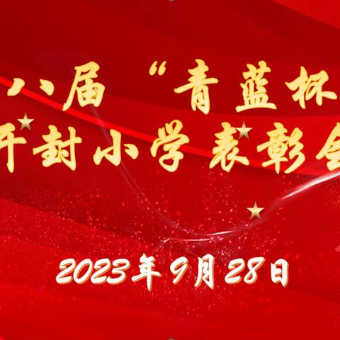 “逐梦教育展示风采，青蓝助力引航未来”——长春市二道区开封小学第八届“青蓝杯”大赛表彰会纪实