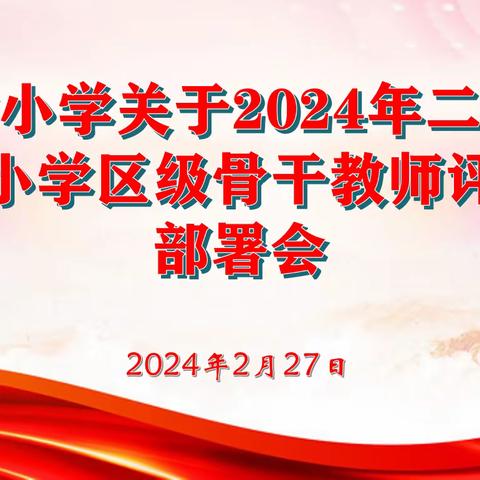 开封小学关于2024年二道区中小学区级骨干教师评选部署会