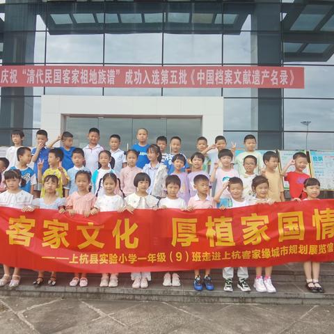 体悟客家文化，厚植家国情怀——上杭县实验小学一年级（9）班走进上杭县客家缘城市规划展览馆实践活动