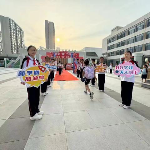 开学“奥”力给 能量“运”起来—德州天衢新区德开小学明德校区开学仪式