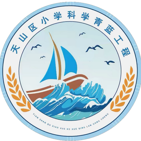 教研花开初秋日 研思并行促成长———天山区小学科学青蓝工程、名师工作室参加线上研修活动